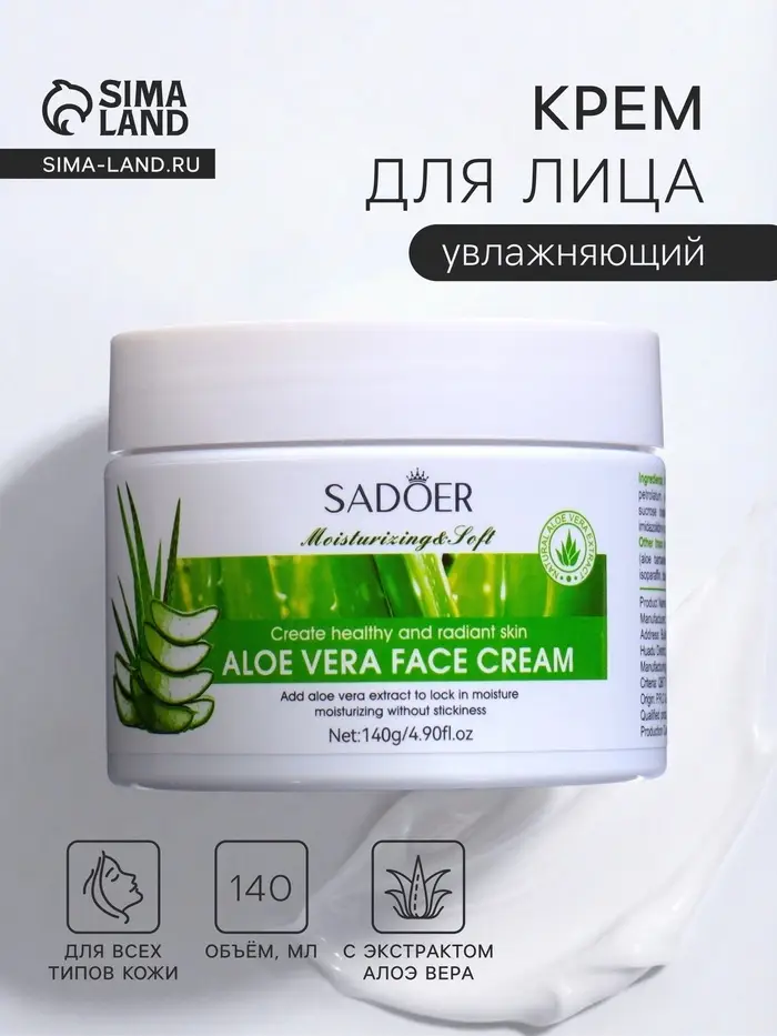 Крем для лица, увлажняющий, с экстрактом алоэ вера, 140 г