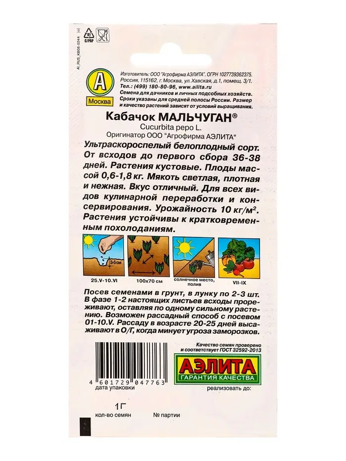 Семена Кабачок белоплодный &laquo;Мальчуган&raquo;, 1 г, &laquo;АЭЛИТА&raquo;