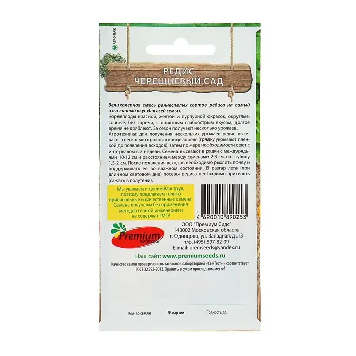 Семена Редис &laquo;Черешневый сад&raquo;, 2 г, Premium seeds