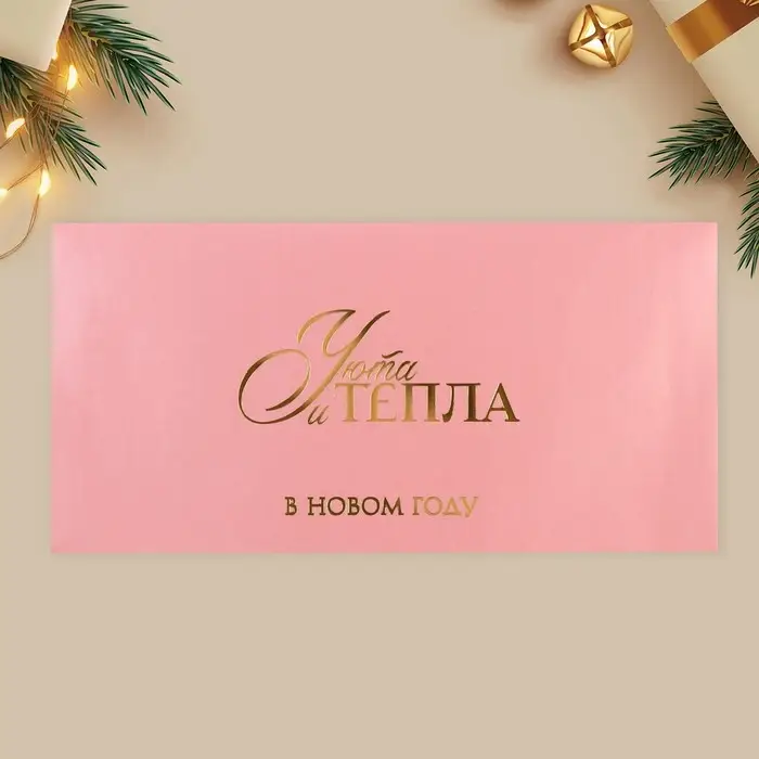Конверт для денег &laquo;Тепла и уюта&raquo;, тиснение, дизайнерская бумага, 22&times;11 см