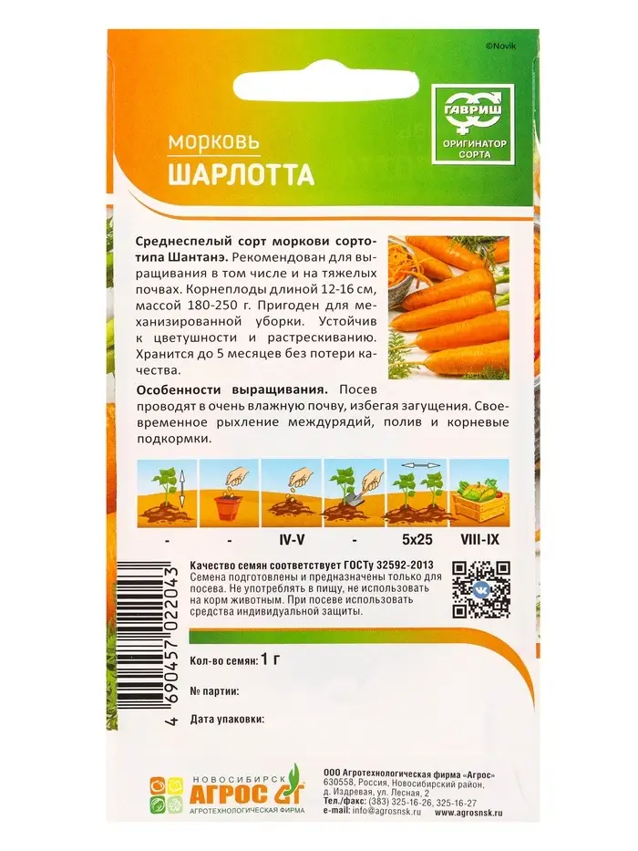 Семена Морковь &laquo;Шарлотта&raquo;, 1 г, &laquo;Агросс&raquo;