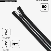 Молния &laquo;Трактор&raquo;, №5, разъёмная, замок автомат, 60 см, декоративная, чёрная