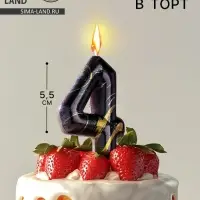 Свеча в торт &laquo;Черный мрамор&raquo;, цифра 4, 5.5 см