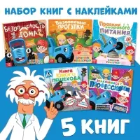 Книжное комплектное издание с наклейками &laquo;Мир вокруг нас. Синий трактор&raquo;, 5 шт.