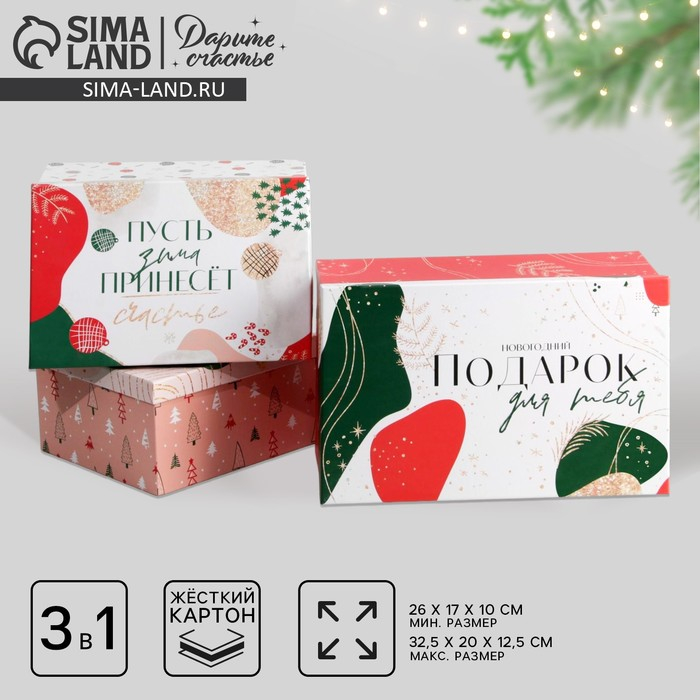 Набор подарочных коробок 3 в 1 «Подарок для тебя», 26 х 17 х 10‒32.5 х 20 х 12.5 см, Новый год Набор подарочных коробок 3 в 1 «Подарок для тебя», 26 х 17 х 10‒32.5 х 20 х 12.5 см, Новый год