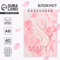 Блокнот &laquo;С 8 марта розовый&raquo;, на гребне, А6, 40 листов