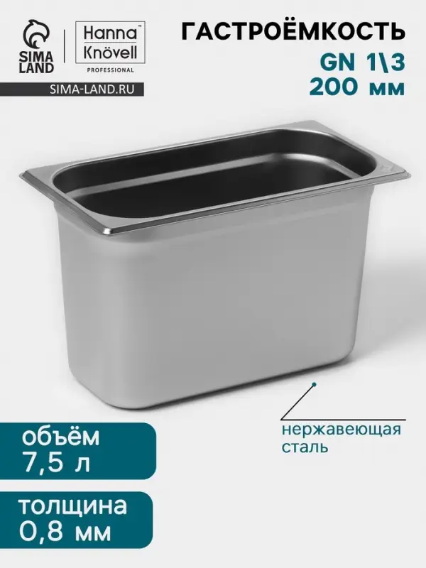 Гастроёмкость GN 1/3 Hanna Kn&ouml;vell, 200 мм, 325&times;176&times;200 мм, толщина 0.8 мм, нержавеющая сталь