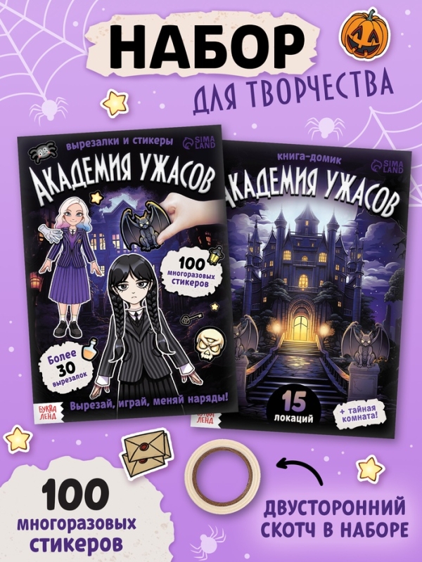 Книга-домик "Академия ужасов"