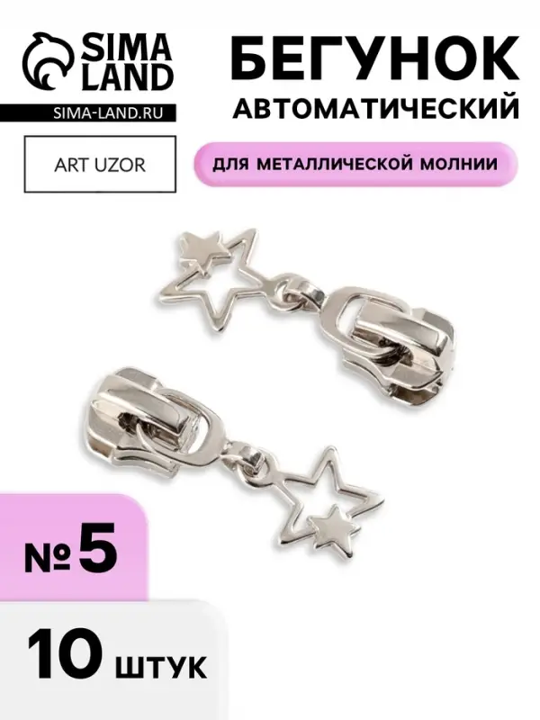 Бегунок для металлической молнии, №5, &laquo;Звёзды&raquo;, 10 шт., цвет никель