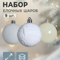 Ёлочные шары &laquo;Мелодия элит&raquo;, d=6 см, набор 9 шт., узор блеск, белые