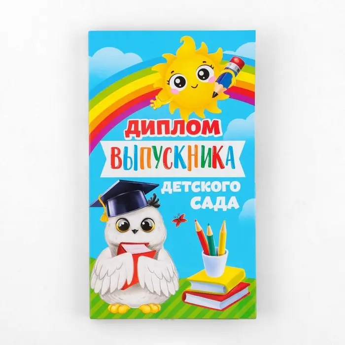 Диплом с местом под шоколад на выпускной «Выпускник детского сада», 220 г/ кв. м Диплом с местом под шоколад на выпускной «Выпускник детского сада», 220 г/ кв. м