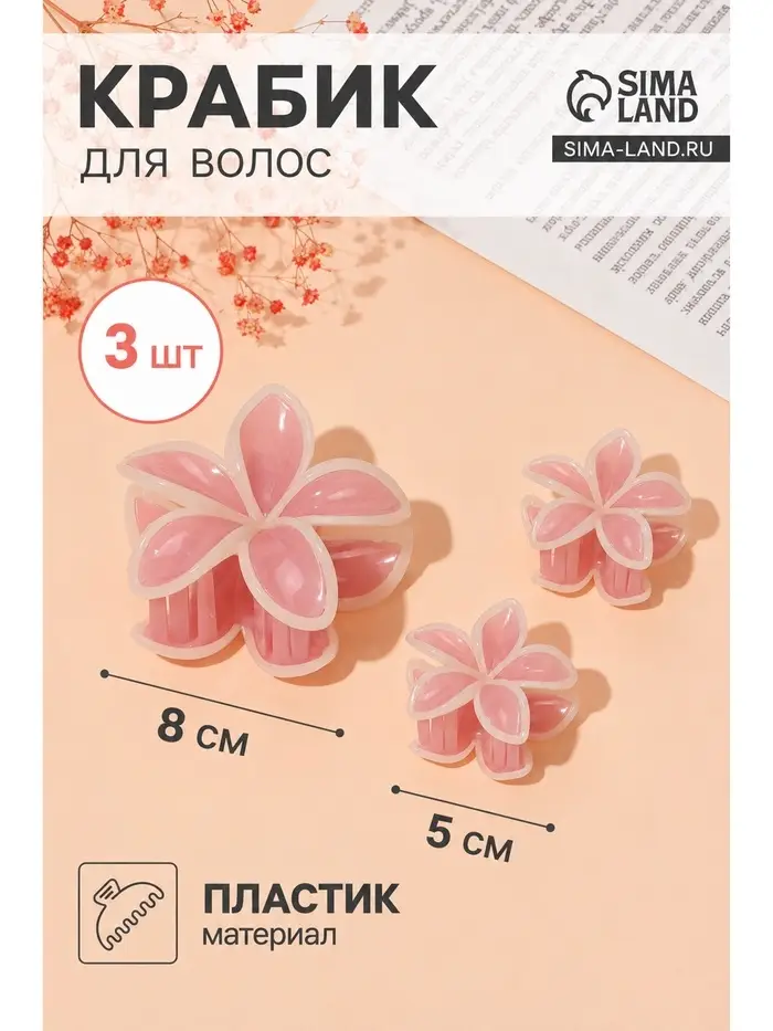 Крабики для волос QF &laquo;Лейла море&raquo;, набор 3 шт., цветы кант, 8 и 5 см, бело-розовые