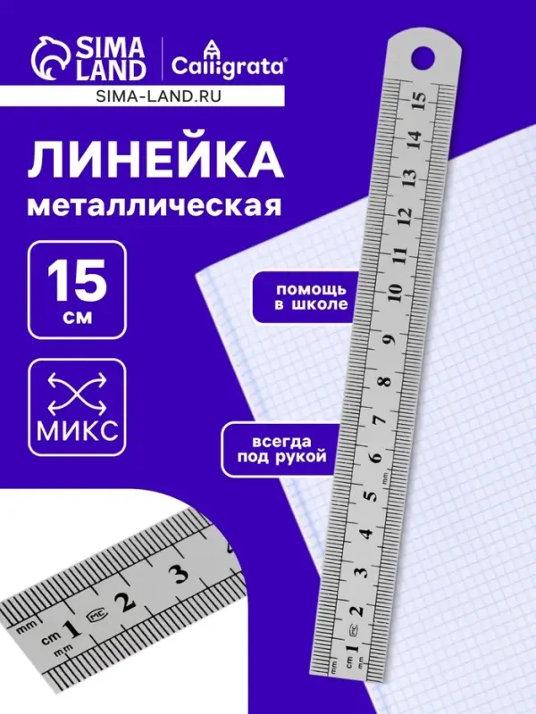 Линейка металлическая, 15 см Линейка металлическая, 15 см