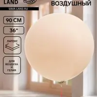 Воздушный шар латексный 36" &laquo;Белый песок&raquo;, 1 штука