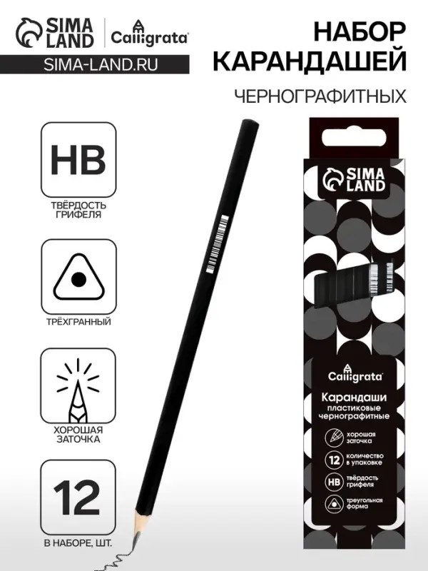 Набор карандашей чернографитных 12 штук, Calligrata Classic, заточенные, пластик, трехгранные, черные Набор карандашей чернографитных 12 штук, Calligrata Classic, заточенные, пластик, трехгранные, черные