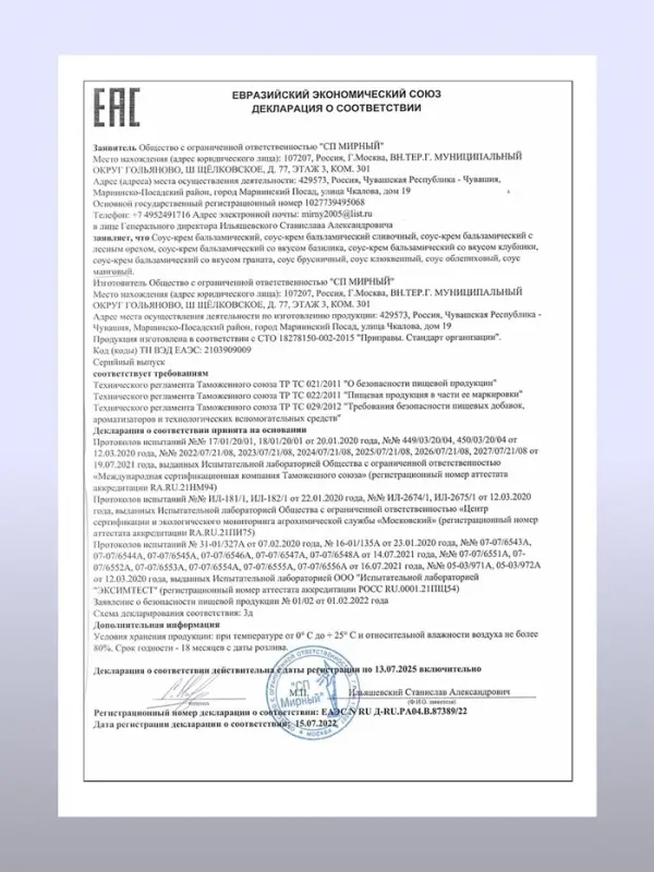 Бальзамический соус-крем, 220 мл