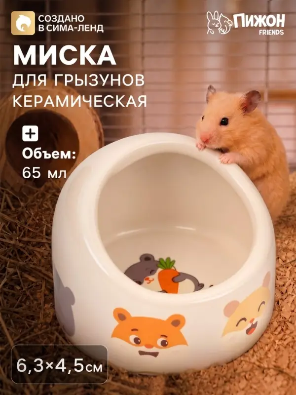 Миска керамическая &laquo;Хомячок&raquo; 65 мл, 6.3&times;4.5 см, бежевая с принтом
