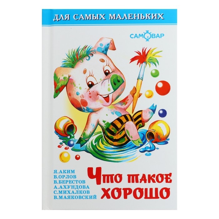 Сборник «Что такое хорошо», Барто А. Л., Берестов В. Д., Михалков С. В. Сборник «Что такое хорошо», Барто А. Л., Берестов В. Д., Михалков С. В.