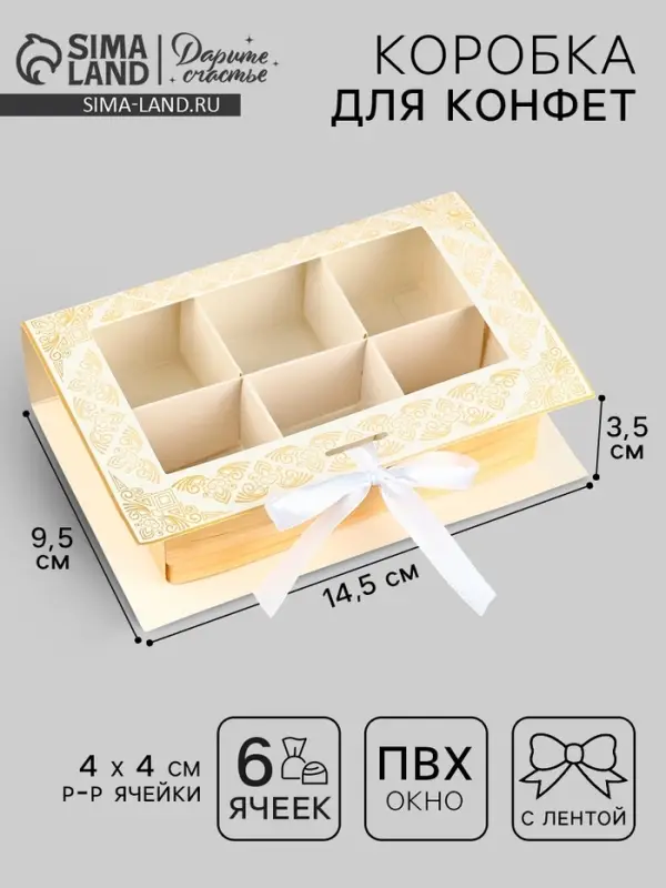 Коробка для конфет на Рамадан, 6 ячеек Eid Mubarak 14.5&times;9.5&times;3.5 см