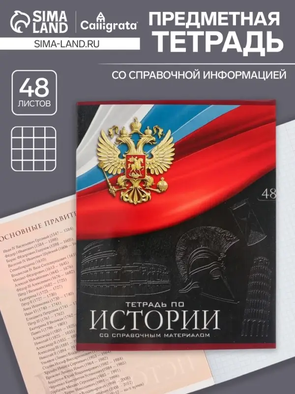 Тетрадь предметная 48 листов в клетку, Calligrata «Герб. История», обложка мелованный картон Тетрадь предметная 48 листов в клетку, Calligrata «Герб. История», обложка мелованный картон