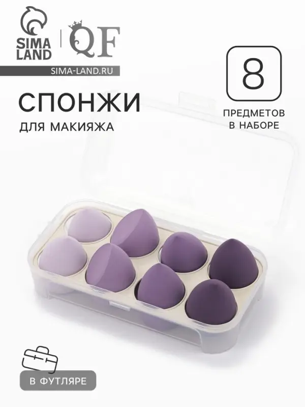 Спонжи для макияжа, набор - 8 шт., увеличиваются при намокании, фиолетовые