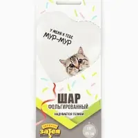 Воздушный шар фольгированный 18" &laquo;Мур-мур&raquo;