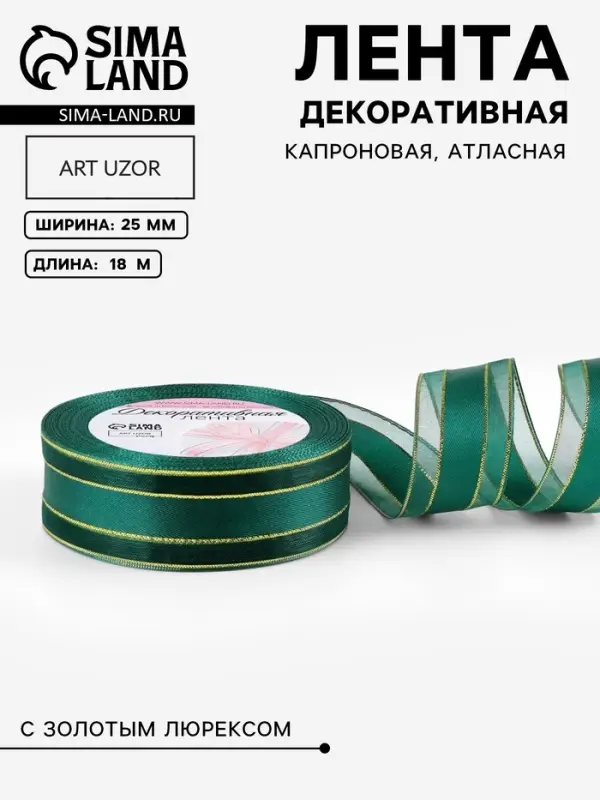 Лента декоративная, капроновая/атласная, с люрексом, 25 мм, 18&plusmn;1 м, цвет изумрудный