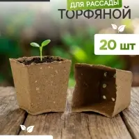 Горшок для рассады, 700 мл, 9.5&times;9.5&times;10 см, торф, набор 20 шт.