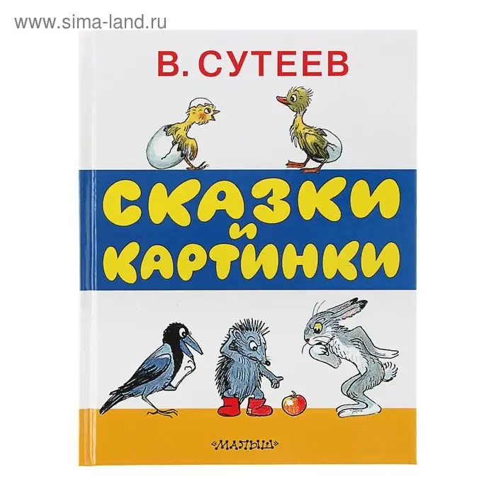 Сказки и картинки. Сутеев В.Г. Сказки и картинки. Сутеев В.Г.