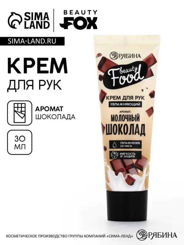 Крем для рук, увлажнение, 30 мл, аромат шоколада, CANDY FOOD