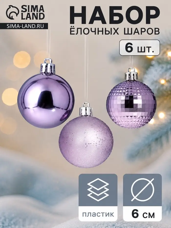 Ёлочные шары &laquo;Элитное диско&raquo;, d=6 см, набор 6 шт., сиреневые