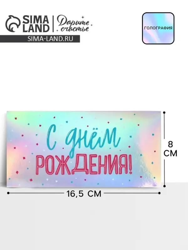 Конверт для денег «С днем рождения», голография, 16.5×8 см Конверт для денег «С днем рождения», голография, 16.5×8 см