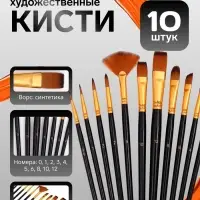 Кисти для рисования синтетика, 10 штук: № 1; 2; 3; 4; 5; 6; 8; 12; 10; 0, деревянная ручка
