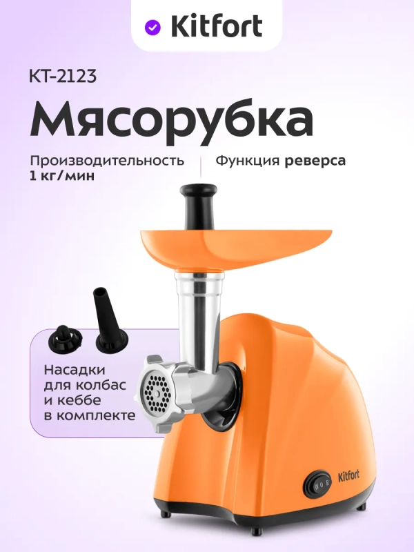 Мясорубка электрическая с насадками КТ-2123 - 1000-1200 Вт