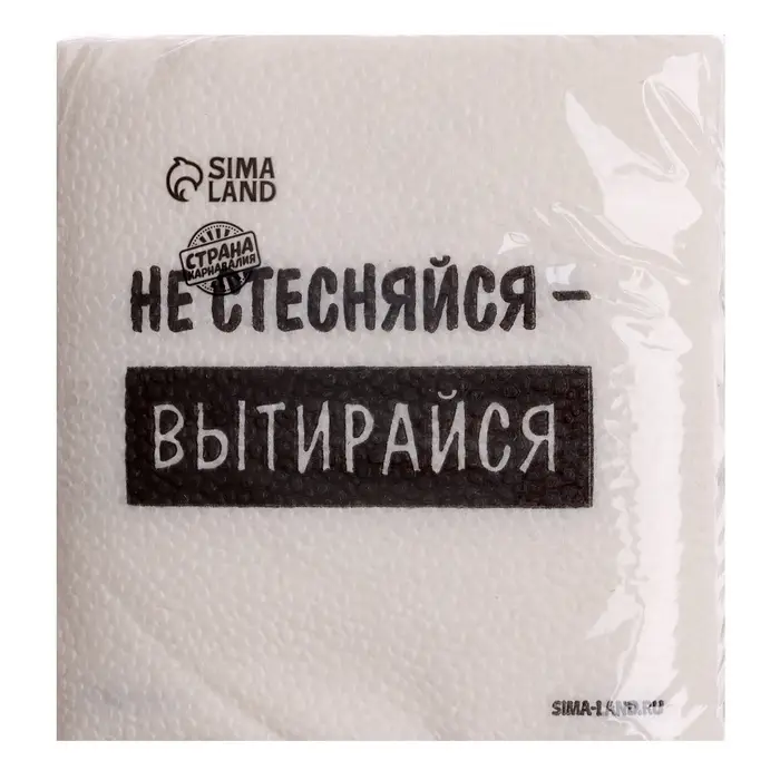 Салфетки бумажные однослойные &laquo;Не стесняйся-вытирайся&raquo;, 24&times;24 см, набор 20 шт.