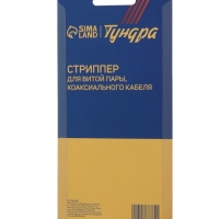Стриппер ТУНДРА, для зачистки и обрезки витой пары, коаксиального кабеля RG-59/6/7/11