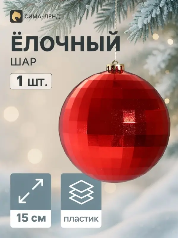 Ёлочный шар &laquo;Диско&raquo;, d=15 см, красный