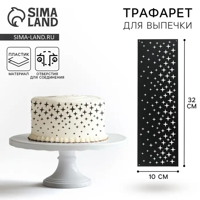 Трафарет для торта «Звезды», 32×10 см