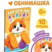 Детская книга - обнимашка &laquo;Для чего мне лапки?&raquo;, 8 стр.