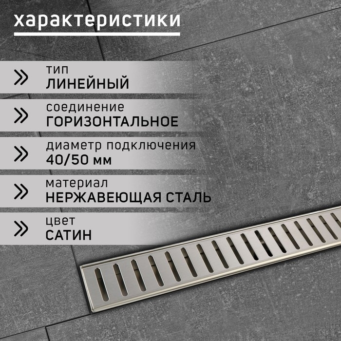 Трап ZEIN engr, c флaнцeм свободного вращ 360°, 7×80 см, d=40/50 мм, нерж сталь, сатин