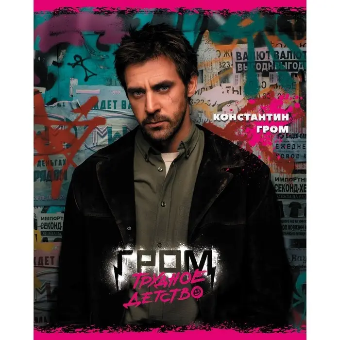 Тетрадь 48 листов в клетку "Гром: Трудное детство", обложка мелованный картон, скругленные углы, МИКС