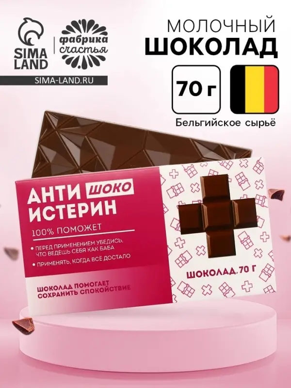 Шоколад молочный &laquo;Антиистерин&raquo;, 70 г