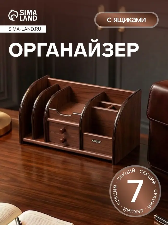 Органайзер 7 секций, 2 выдвижных ящика, серия Орех с кантом темным, 16&times;30&times;15 см