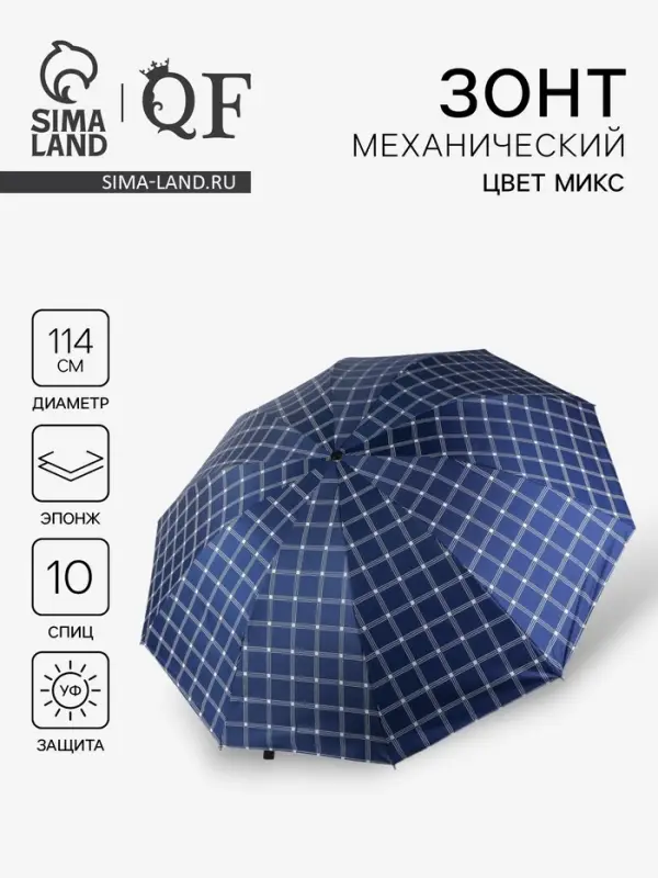 Зонт механический &laquo;Клетка&raquo;, эпонж, 4 сложения, 10 спиц, R=57/63 см, d=114 см, МИКС