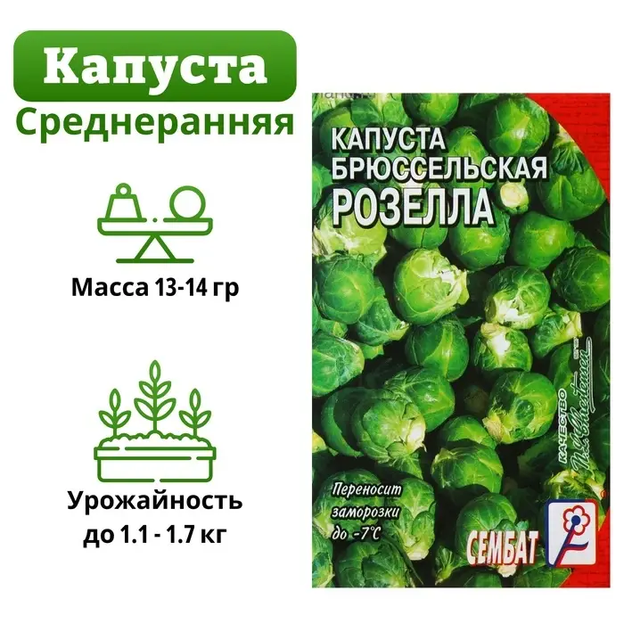 Семена Капуста брюссельская &laquo;Розелла&raquo;, 0.4 г, &laquo;Сембат&raquo;