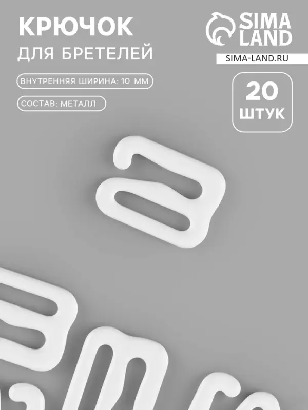 Крючок для бретелей, металлический, 10 мм, 20 шт., белый Крючок для бретелей, металлический, 10 мм, 20 шт., белый