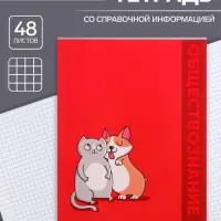 Предметная тетрадь по обществознанию Calligrata &laquo;Животные&raquo;, 48 листов, в клетку, со справочным материалом, обложка из мелованного картона