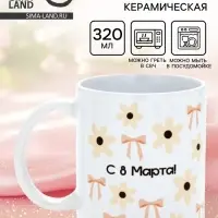 Кружка керамическая &laquo;С 8 марта! Бантики&raquo;, 320 мл