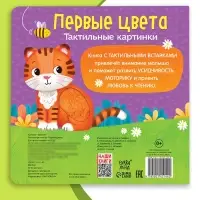 Тактильная книжка &laquo;Первые цвета&raquo;, 12 стр., 6 вставок