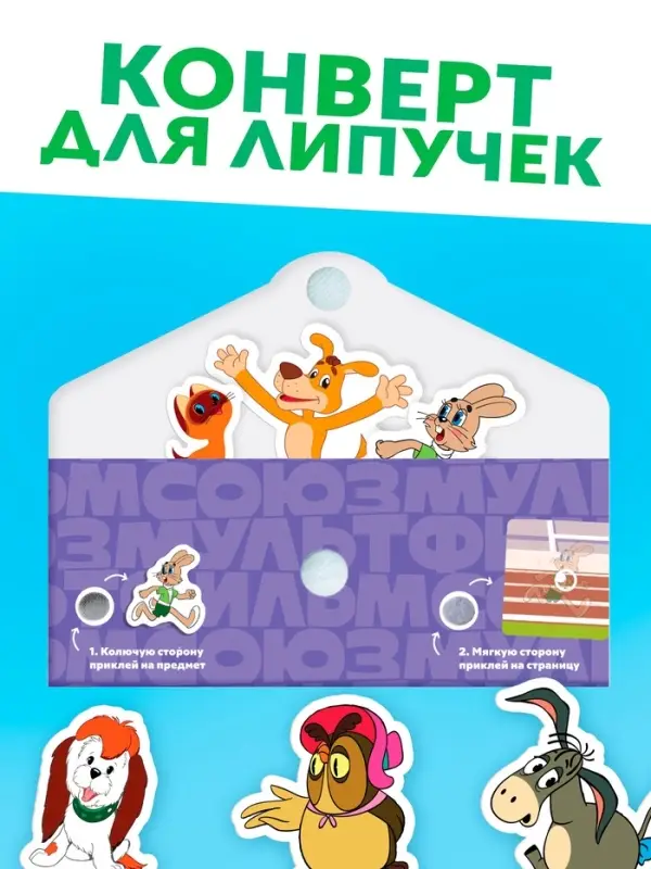 Книга с липучками «Мульт-истории», 12 стр., Союзмультфильм